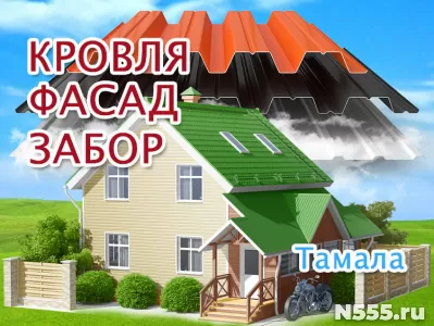 Замена кровли в Тамале, обшивка фасада, заборы