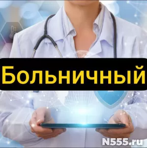 Купить больничный лист в Заволжье