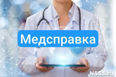Купить медсправку в Урюпинске