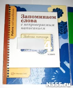 Запоминаем слова с непроверяемым написанием 4класс