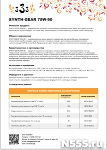 Масло трансмиссионное SYNTH-GEAR 75W-90 широкого применения фото 1