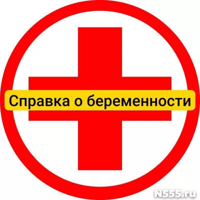Купить справку о беременности в Наро-фоминске, официально