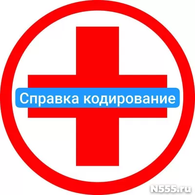Оформить справку о кодировке в Железноводске от алкоголизма