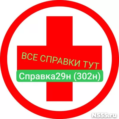 Заказать мед справку по форме 29н (302н) в Невинномысске