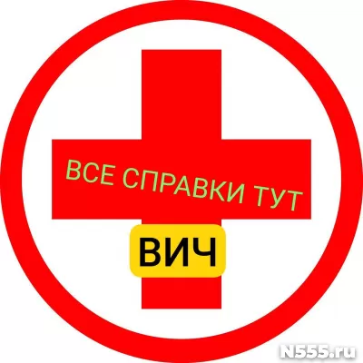 Заказать справку вич, сифилис, гепатит в Изобильном