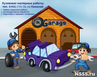 Автосервис, кузовной ремонт и покраска.