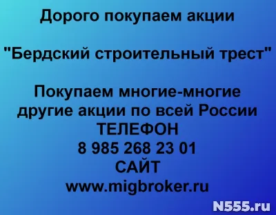 Покупаем акции «Бердский строительный трест»