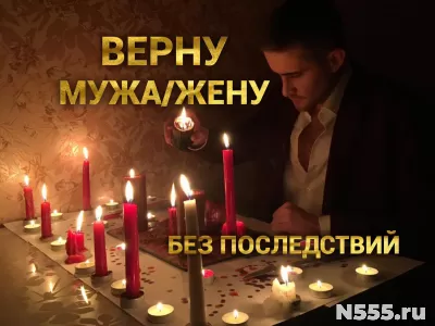Приворот. Верну мужа, жену.Гадание.Таролог. фото 1