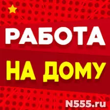 Несложная подработка на дому