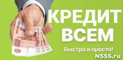 Помощь в кредитовании с гарантией без предоплаты и отказа