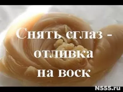 Отливка Порчи на Воск
