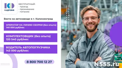 ВАХТА НА АВТОЗАВОД В КАЛИНИНГРАД БЕЗ ОПЫТА