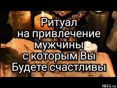 Приворот в Новосибирске.Магическая помощь фото