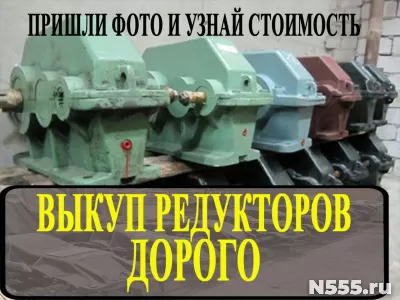 куплю редуктора