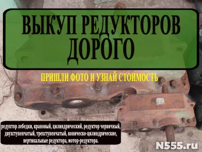 куплю редуктора