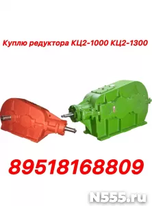 Куплю редуктора КЦ КЦ1 КЦ2
