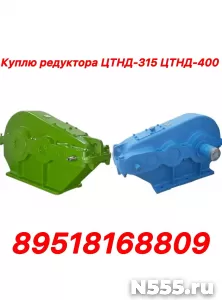 Куплю редуктора ЦТНД