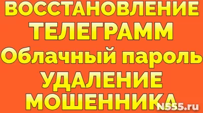 Услуга Восстановление доступа Телеграм забыл облачный пароль