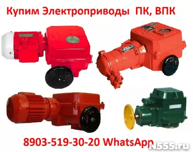 Купим Тульские Электропривода Неполноповоротные ПК-50, ПК-15