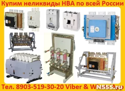 Купим Выключатели АВ2М, АВМ, ВА, А, BB/TEL,  ISM-15,  Новые