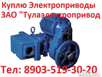 Куплю Тулаэлектропривод НБ, ВБ, НВ, ВВ, НГ, ВГ, НД, ВД,