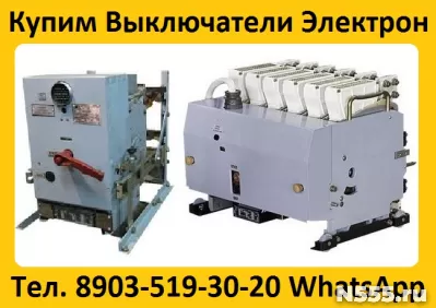 Купим Выключатели Автоматические Серии Электрон Э06, Э16,