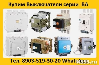 Купим Автоматические Выключатели Серии: ВА-5543, ВА-5343,