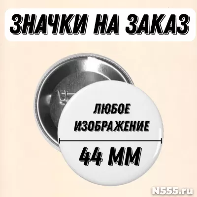 Значки 44 мм на заказ с любым изображением фото