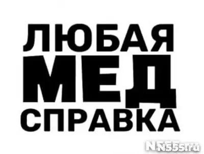Купить медицинскую справку в Новосибирске